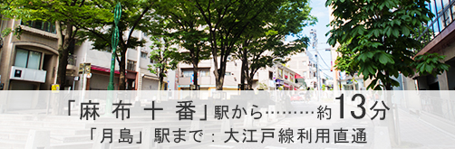 「麻布十番」駅から約13分「月島」駅まで：大江戸線利用直通