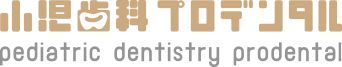 小児歯科デンタル pediatric dentistry prodental